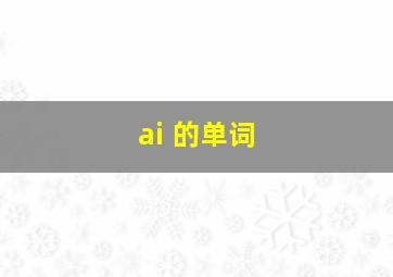 ai 的单词